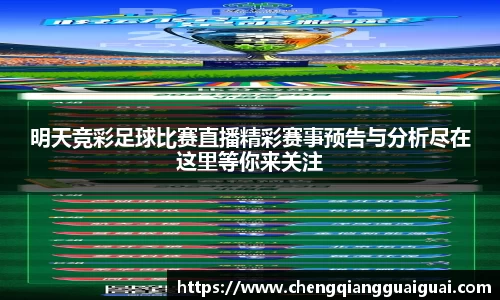 明天竞彩足球比赛直播精彩赛事预告与分析尽在这里等你来关注