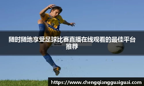随时随地享受足球比赛直播在线观看的最佳平台推荐