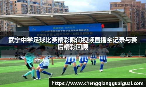 武宁中学足球比赛精彩瞬间视频直播全记录与赛后精彩回顾