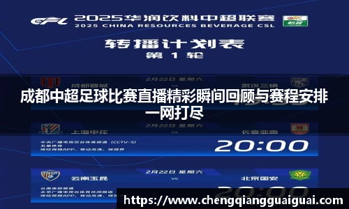 成都中超足球比赛直播精彩瞬间回顾与赛程安排一网打尽