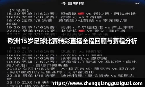欧洲15岁足球比赛精彩直播全程回顾与赛程分析