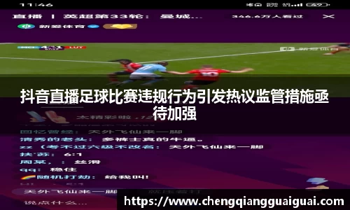 抖音直播足球比赛违规行为引发热议监管措施亟待加强