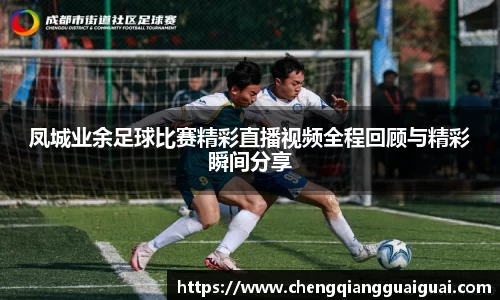 凤城业余足球比赛精彩直播视频全程回顾与精彩瞬间分享