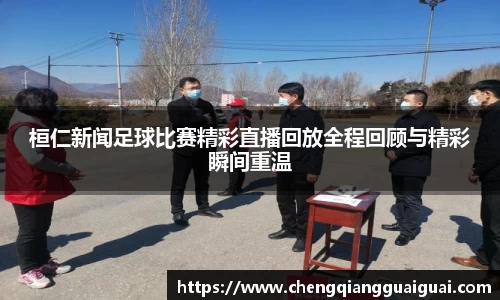 桓仁新闻足球比赛精彩直播回放全程回顾与精彩瞬间重温