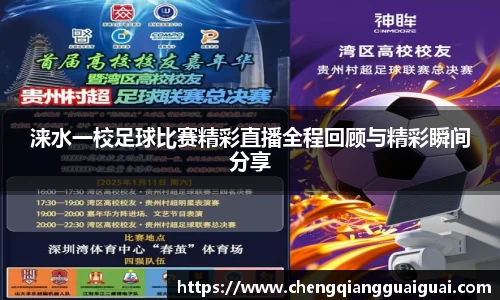 涞水一校足球比赛精彩直播全程回顾与精彩瞬间分享