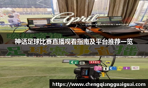 神话足球比赛直播观看指南及平台推荐一览