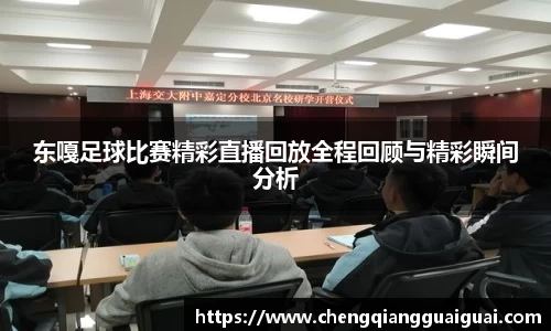 东嘎足球比赛精彩直播回放全程回顾与精彩瞬间分析