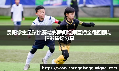 贵阳学生足球比赛精彩瞬间视频直播全程回顾与精彩集锦分享