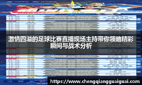 激情四溢的足球比赛直播现场主持带你领略精彩瞬间与战术分析