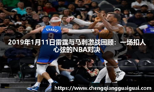 2019年1月11日雷霆与马刺激战回顾：一场扣人心弦的NBA对决
