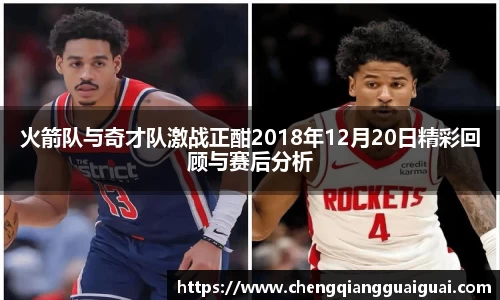 火箭队与奇才队激战正酣2018年12月20日精彩回顾与赛后分析