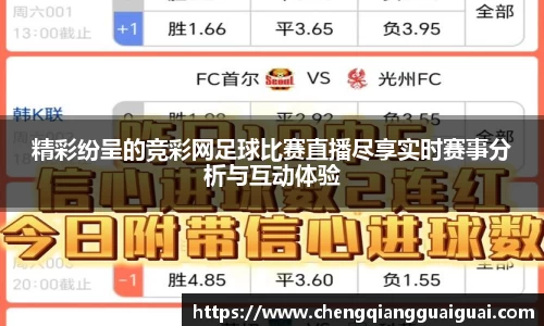 精彩纷呈的竞彩网足球比赛直播尽享实时赛事分析与互动体验