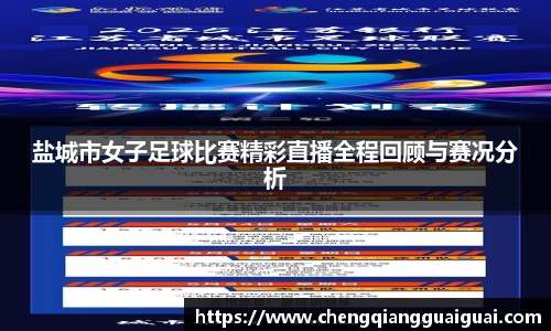 盐城市女子足球比赛精彩直播全程回顾与赛况分析