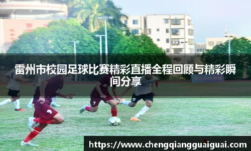 雷州市校园足球比赛精彩直播全程回顾与精彩瞬间分享