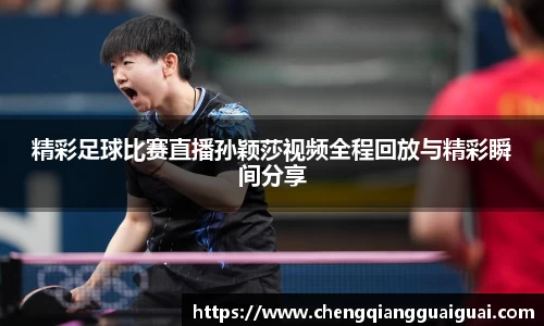 精彩足球比赛直播孙颖莎视频全程回放与精彩瞬间分享