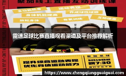雷速足球比赛直播观看渠道及平台推荐解析