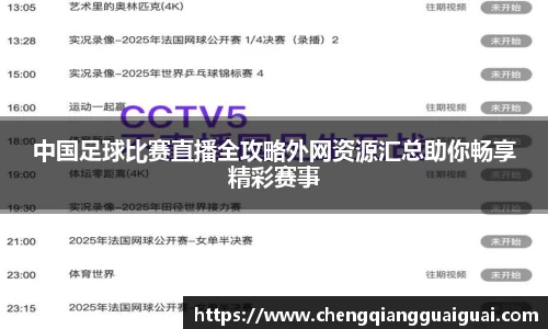 中国足球比赛直播全攻略外网资源汇总助你畅享精彩赛事