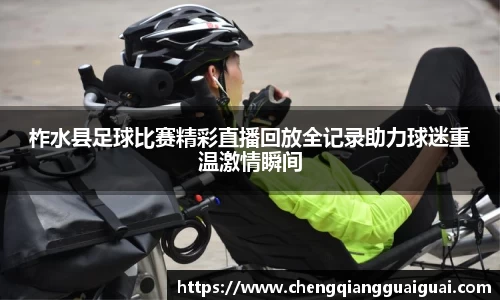 柞水县足球比赛精彩直播回放全记录助力球迷重温激情瞬间