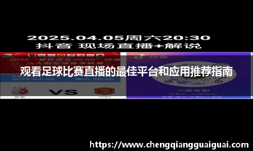 观看足球比赛直播的最佳平台和应用推荐指南