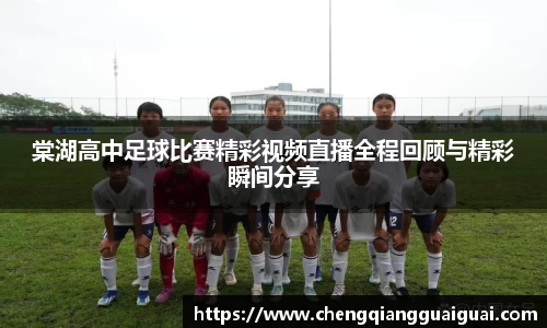 棠湖高中足球比赛精彩视频直播全程回顾与精彩瞬间分享