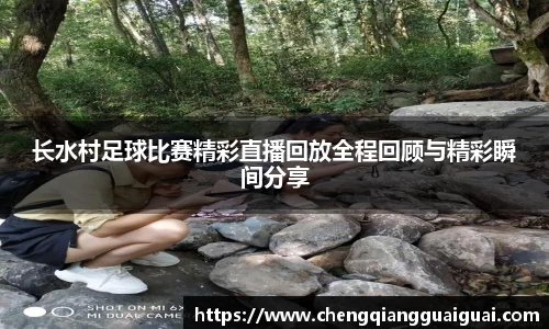 长水村足球比赛精彩直播回放全程回顾与精彩瞬间分享