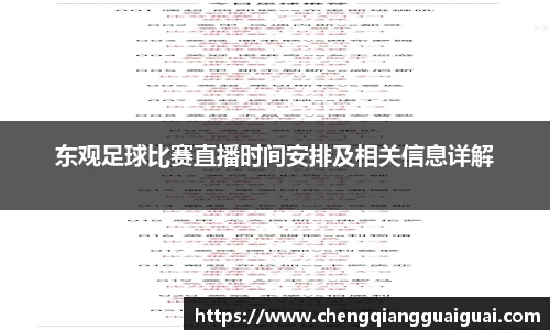 东观足球比赛直播时间安排及相关信息详解
