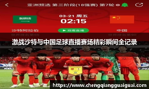 激战沙特与中国足球直播赛场精彩瞬间全记录