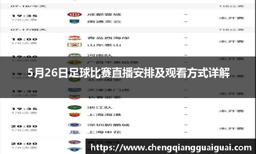5月26日足球比赛直播安排及观看方式详解