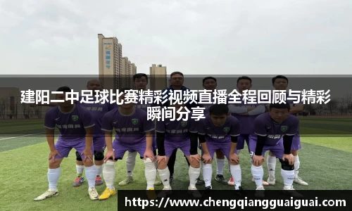 建阳二中足球比赛精彩视频直播全程回顾与精彩瞬间分享