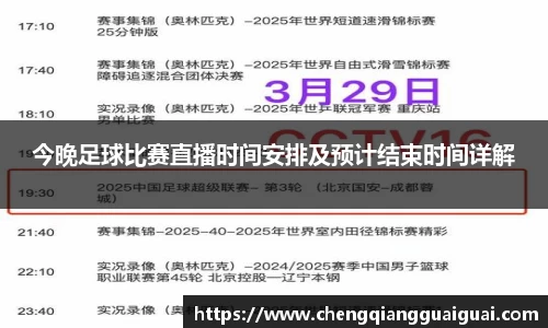 今晚足球比赛直播时间安排及预计结束时间详解