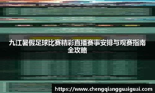 九江暑假足球比赛精彩直播赛事安排与观赛指南全攻略
