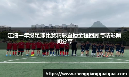 江油一年级足球比赛精彩直播全程回顾与精彩瞬间分享