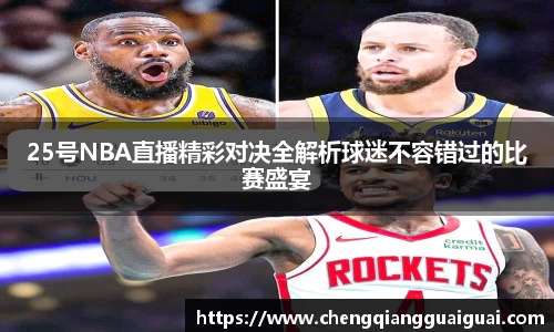 25号NBA直播精彩对决全解析球迷不容错过的比赛盛宴