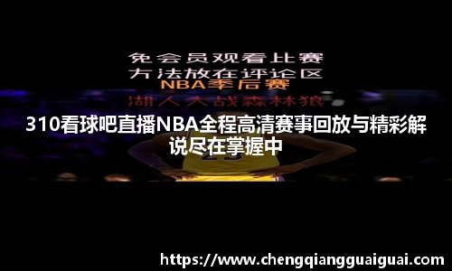 310看球吧直播NBA全程高清赛事回放与精彩解说尽在掌握中