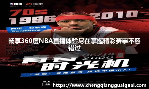 畅享360度NBA直播体验尽在掌握精彩赛事不容错过