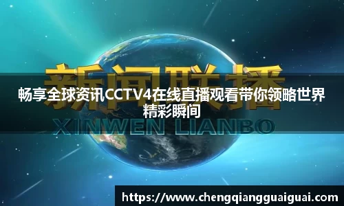 畅享全球资讯CCTV4在线直播观看带你领略世界精彩瞬间