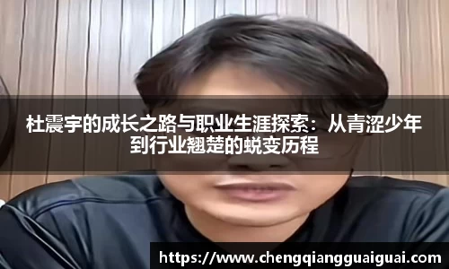 杜震宇的成长之路与职业生涯探索：从青涩少年到行业翘楚的蜕变历程