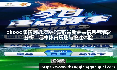 okooo澳客网助您轻松获取最新赛事信息与精彩分析，尽享体育乐趣与投注体验