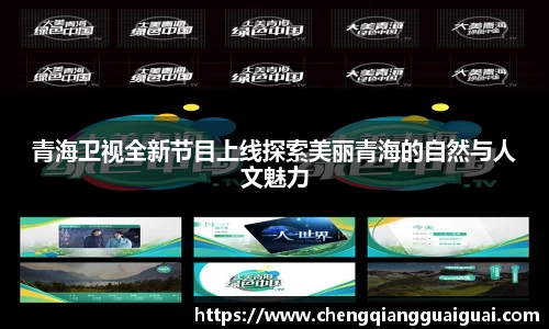 青海卫视全新节目上线探索美丽青海的自然与人文魅力