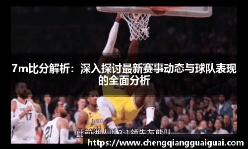 7m比分解析：深入探讨最新赛事动态与球队表现的全面分析