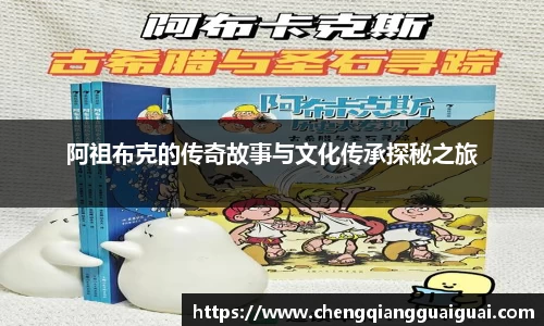 阿祖布克的传奇故事与文化传承探秘之旅
