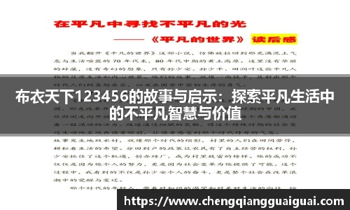 布衣天下123456的故事与启示：探索平凡生活中的不平凡智慧与价值
