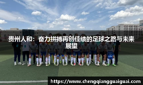贵州人和：奋力拼搏再创佳绩的足球之路与未来展望