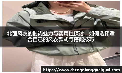 北面风衣的时尚魅力与实用性探讨，如何选择适合自己的风衣款式与搭配技巧