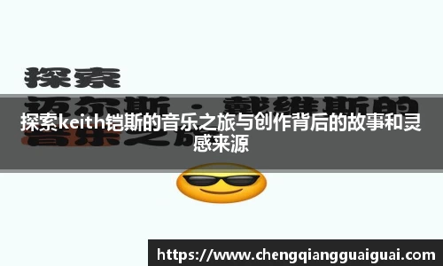 探索keith铠斯的音乐之旅与创作背后的故事和灵感来源