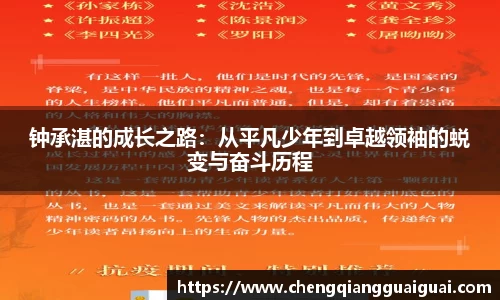 钟承湛的成长之路：从平凡少年到卓越领袖的蜕变与奋斗历程