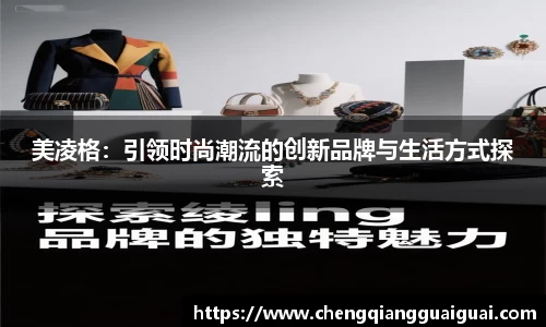 美凌格：引领时尚潮流的创新品牌与生活方式探索
