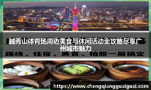 越秀山体育场周边美食与休闲活动全攻略尽享广州城市魅力