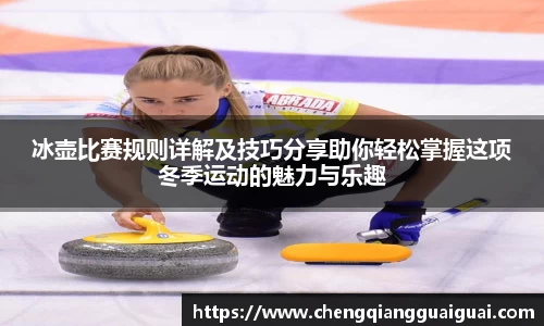 冰壶比赛规则详解及技巧分享助你轻松掌握这项冬季运动的魅力与乐趣