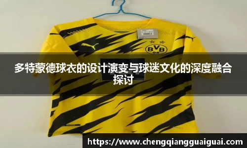 多特蒙德球衣的设计演变与球迷文化的深度融合探讨